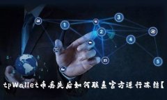 tpWallet币丢失后如何联系官方进行冻结？