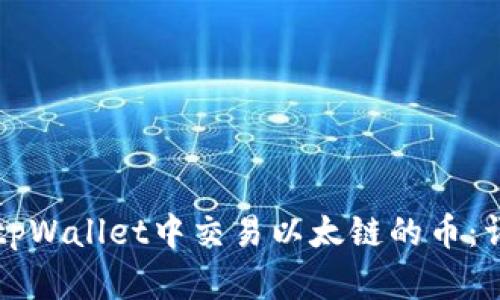 如何在tpWallet中交易以太链的币：详细指南
