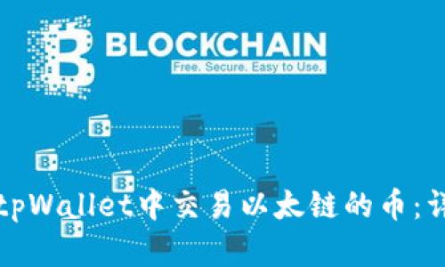 如何在tpWallet中交易以太链的币：详细指南