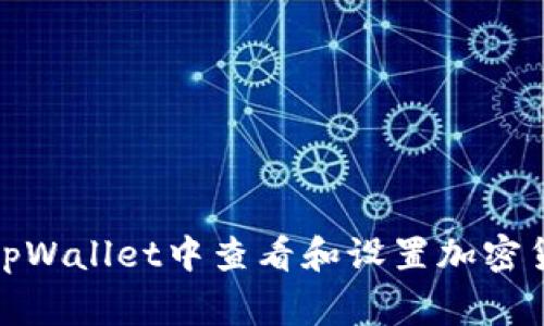 如何在tpWallet中查看和设置加密货币Logo