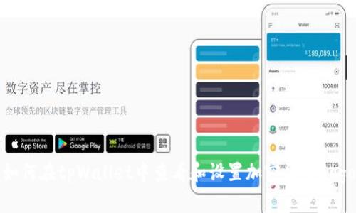 如何在tpWallet中查看和设置加密货币Logo